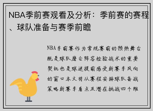 NBA季前赛观看及分析：季前赛的赛程、球队准备与赛季前瞻