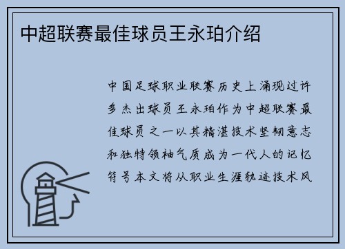 中超联赛最佳球员王永珀介绍