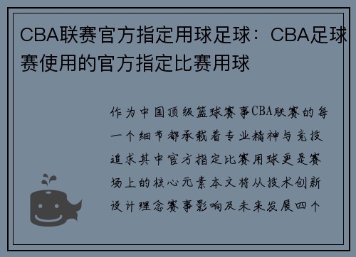 CBA联赛官方指定用球足球：CBA足球赛使用的官方指定比赛用球