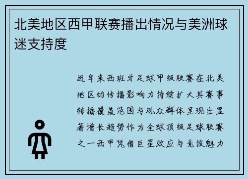 北美地区西甲联赛播出情况与美洲球迷支持度