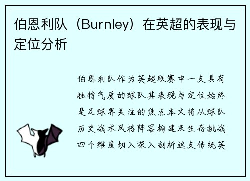 伯恩利队（Burnley）在英超的表现与定位分析