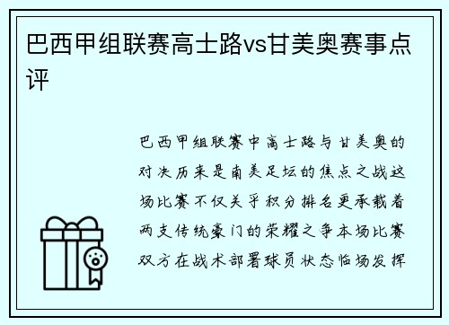 巴西甲组联赛高士路vs甘美奥赛事点评
