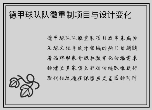 德甲球队队徽重制项目与设计变化