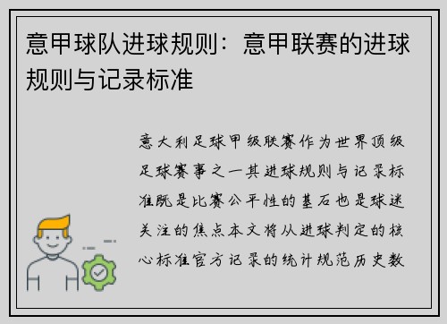 意甲球队进球规则：意甲联赛的进球规则与记录标准