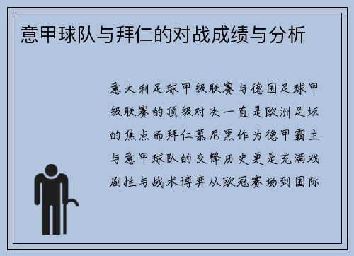 意甲球队与拜仁的对战成绩与分析