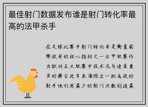 最佳射门数据发布谁是射门转化率最高的法甲杀手