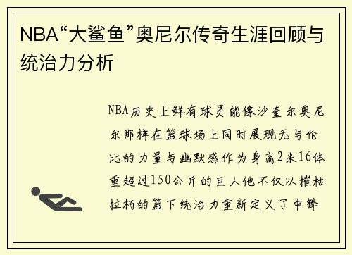 NBA“大鲨鱼”奥尼尔传奇生涯回顾与统治力分析