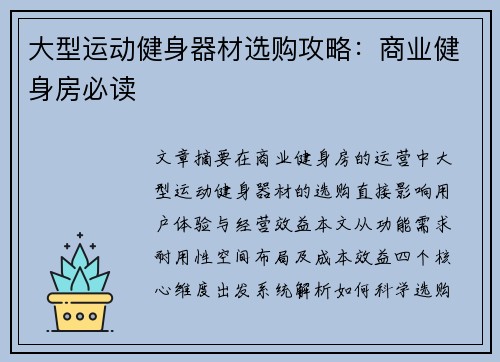 大型运动健身器材选购攻略：商业健身房必读