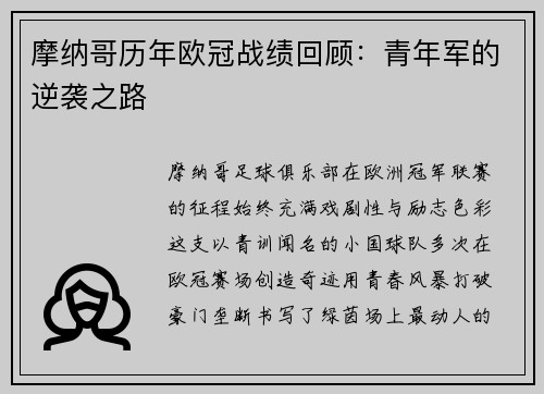摩纳哥历年欧冠战绩回顾：青年军的逆袭之路