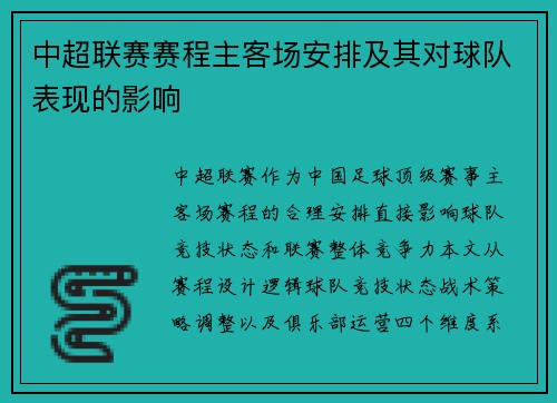 中超联赛赛程主客场安排及其对球队表现的影响