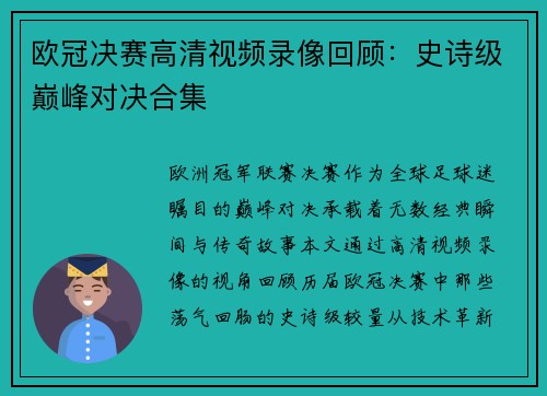 欧冠决赛高清视频录像回顾：史诗级巅峰对决合集