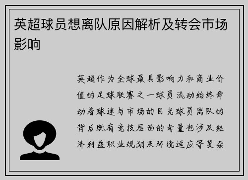 英超球员想离队原因解析及转会市场影响