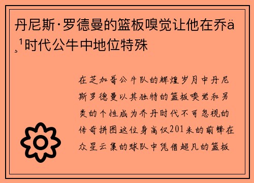 丹尼斯·罗德曼的篮板嗅觉让他在乔丹时代公牛中地位特殊