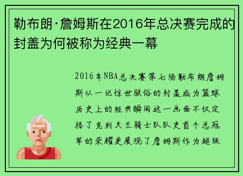 勒布朗·詹姆斯在2016年总决赛完成的封盖为何被称为经典一幕