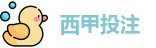 西甲投注